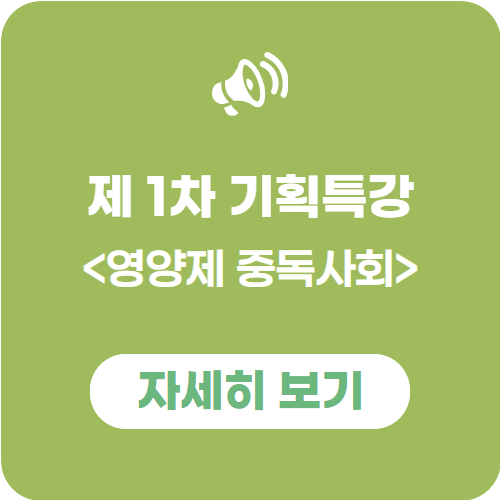 기획특강 <영양제 중독사회>